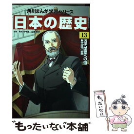 楽天市場 日本の歴史 別巻 よくわかる近現代史 の通販