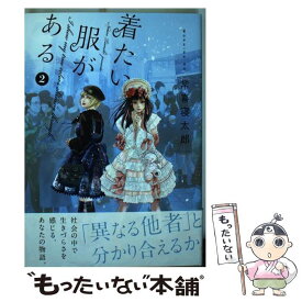 【中古】 着たい服がある 2 / 常喜 寝太郎 / 講談社 [コミック]【メール便送料無料】【あす楽対応】