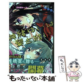 楽天市場 神緒ゆいは髪を結い 集英社の通販