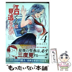 楽天市場 江口くんは見逃さない コミック4の通販