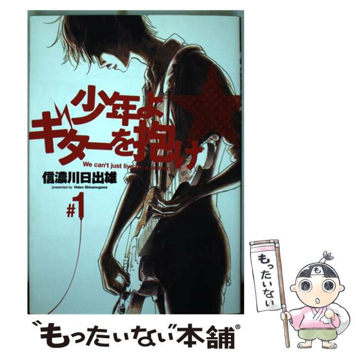 楽天市場 中古 少年よギターを抱け ０１ 信濃川 日出雄 集英社 コミック メール便送料無料 あす楽対応 もったいない本舗 楽天市場店