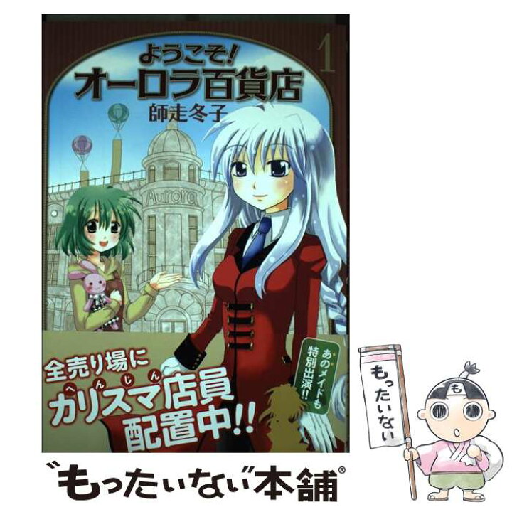 楽天市場 中古 ようこそ オーロラ百貨店 １ 師走 冬子 芳文社 コミック メール便送料無料 あす楽対応 もったいない本舗 楽天市場店