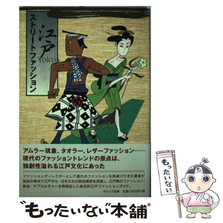楽天市場 中古 江戸ｔｏｋｙｏストリートファッション 遠藤 雅弘 ギャップ出版 単行本 メール便送料無料 あす楽対応 もったいない本舗 楽天市場店