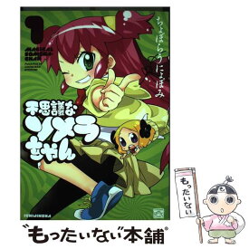 【中古】 不思議なソメラちゃん 1 / ちょぼらうにょぽみ / 一迅社 [コミック]【メール便送料無料】【あす楽対応】