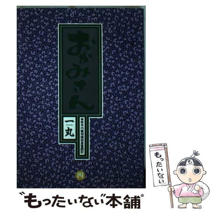 楽天市場 中古 おかみさん 新米内儀相撲部屋奮闘記 ４ 一丸 小学館 コミック メール便送料無料 あす楽対応 もったいない本舗 楽天市場店