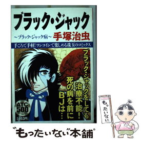 楽天市場 ブラックジャック コミック 中古の通販