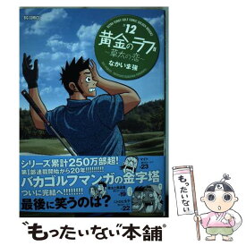 【中古】 黄金のラフ2～草太の恋～ 12 / なかいま 強 / 小学館サービス [コミック]【メール便送料無料】【あす楽対応】