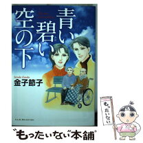 楽天市場】金子 節子の通販 