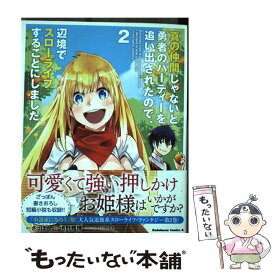 【中古】 真の仲間じゃないと勇者のパーティーを追い出されたので、辺境でスローライフすること 2 / 池野雅博 / KADOKAWA [コミック]【メール便送料無料】【あす楽対応】