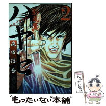 楽天市場】影風魔ハヤセ 上の通販 