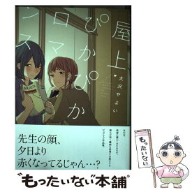 【中古】 屋上ぴかぴかロマンス / 大沢 やよい / 一迅社 [コミック]【メール便送料無料】【あす楽対応】