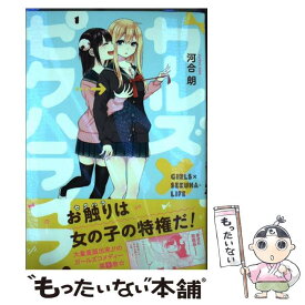 楽天市場 スクウェア エニックス ガールズ セクハライフ その他 コミック 本 雑誌 コミックの通販