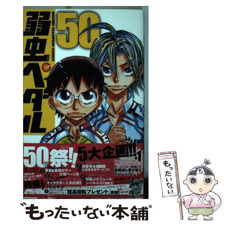 楽天市場 中古 弱虫ペダル ５０ 渡辺航 秋田書店 コミック メール便送料無料 あす楽対応 もったいない本舗 楽天市場店