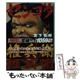 【中古】 センゴク権兵衛 14 / 宮下 英樹 / 講談社 [コミック]【メール便送料無料】【あす楽対応】