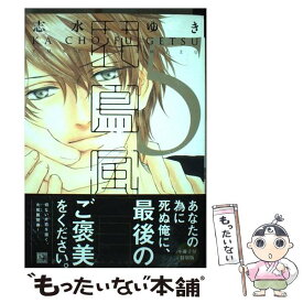 楽天市場 志水ゆき 花鳥風月 小冊子の通販