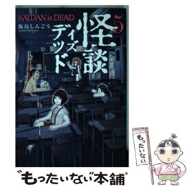 楽天市場 怪談イズデッド 5 青年 コミック 本 雑誌 コミックの通販
