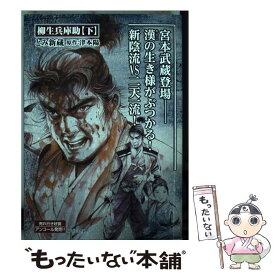 楽天市場 柳生兵庫助 とみ新蔵の通販