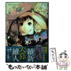 【中古】 化物語 2 / 大暮 維人 / 講談社 [コミック]【メール便送料無料】【あす楽対応】