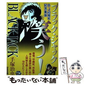楽天市場 ブラックジャック コミック 中古の通販