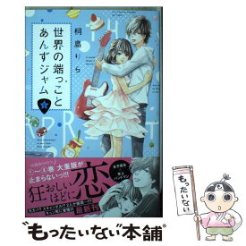 楽天市場 コミック 世界の端っことあんずジャムの通販 楽天市場 コミック 世界の端っことあんずジャムの通販