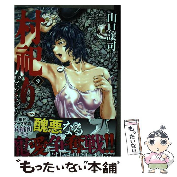 楽天市場 中古 村祀り 9 山口譲司 木口銀 芳文社 コミック メール便送料無料 あす楽対応 もったいない本舗 楽天市場店 楽天市場 中古 村祀り 9 山口譲司 木口銀 芳文社 コミック メール便送料無料 あす楽対応 もったいない本舗 楽天市場店