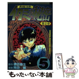 【中古】 イクミの秘密（5） / 岡田 鯛 / 講談社 [コミック]【メール便送料無料】【最短翌日配達対応】