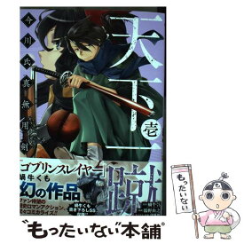 【中古】 天下一蹴 今川氏真無用剣 壱 / 蝸牛 くも, 湯野 由之 / スクウェア・エニックス [コミック]【メール便送料無料】【あす楽対応】