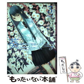 楽天市場 野村美月 葵 ヒカルが地球にいたころ の通販