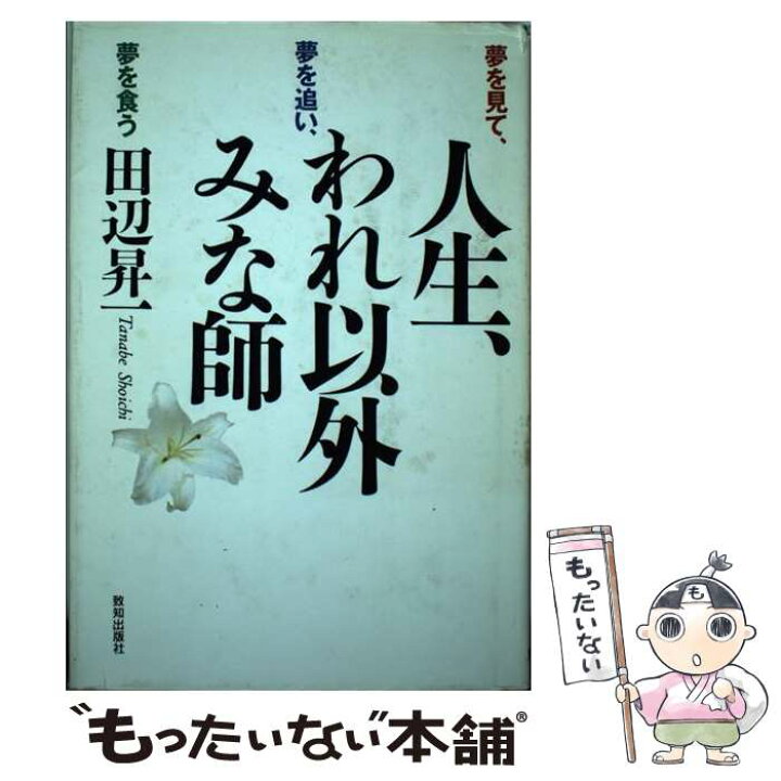 楽天市場 中古 人生 われ以外みな師 夢を見て 夢を追い 夢を食う 田辺 昇一 致知出版社 単行本 メール便送料無料 あす楽対応 もったいない本舗 楽天市場店