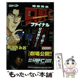 楽天市場 特命係長只野仁 ファイナルの通販