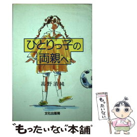 【中古】 ひとりっ子の両親へ / 高野 清純 / 文化出版局 [単行本]【メール便送料無料】【あす楽対応】