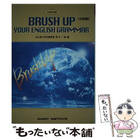 【中古】 Brush　up　your　English　Grammar ブラッシュアップ英文法 3訂版 / 数研出版 / 数研出版 [ペーパーバック]【メール便送料無料】【あす楽対応】