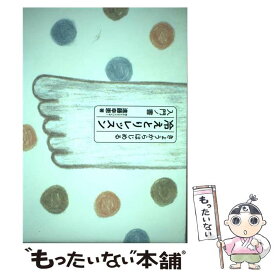 【中古】 きょうからはじめる冷えとりレッスン入門ノ書 / 進藤幸恵 / エンターブレイン [単行本]【メール便送料無料】【あす楽対応】