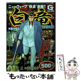 楽天市場 白竜スペシャルの通販