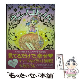 【中古】 ウニノコトノハ / おおた うに / 祥伝社 [単行本]【メール便送料無料】【あす楽対応】