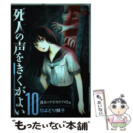 【中古】 死人の声をきくがよい 10 / ひよどり 祥子 / 秋田書店 [コミック]【メール便送料無料】【あす楽対応】