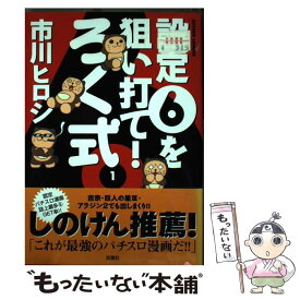 【中古】 ろく式 設定6を狙い打て！ 1 / 市川 ヒロシ / 双葉社 [コミック]【メール便送料無料】【あす楽対応】