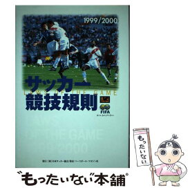 【中古】 サッカー競技規則 1999／2000 / 日本サッカー協会審判委員会 / 日本サッカー協会 [単行本]【メール便送料無料】【あす楽対応】