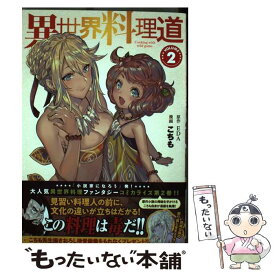楽天市場 異世界料理道 2の通販
