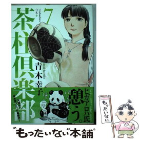 楽天市場 青木幸子 茶柱倶楽部 中古の通販 楽天市場 青木幸子 茶柱倶楽部 中古の通販