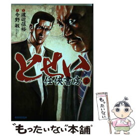 【中古】 とせい～任侠書房～ 2 / 今野 敏, 渡辺 保裕 / 実業之日本社 [コミック]【メール便送料無料】【あす楽対応】