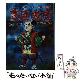 【中古】 豊臣秀吉 異本太閤記　コミック 2（第二の門出の巻） / 横山 光輝 / 講談社 [コミック]【メール便送料無料】【あす楽対応】