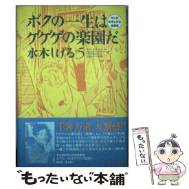 楽天市場 ボクの一生はゲゲゲの楽園だ マンガ水木しげる自叙伝の通販