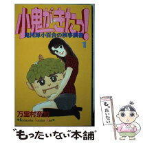 楽天市場】万里村奈加（少女｜コミック）：本・雑誌・コミックの通販 