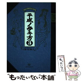 【中古】 平成ノ歩キ方 3 / 木村 和久 / 小学館 [単行本]【メール便送料無料】【あす楽対応】