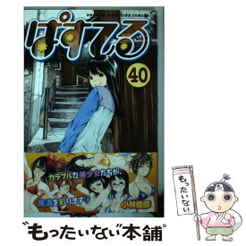 【中古】 ぱすてる 40 / 小林 俊彦 / 講談社 [コミック]【メール便送料無料】【あす楽対応】