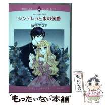 楽天市場】シンデレラと氷の侯爵 / 神奈アズミ / 宙出版 [コミック]の通販 