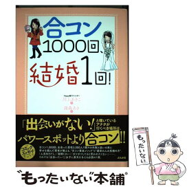 【中古】 合コン1000回、結婚1回！ / 川上 あきこ, 深森 あき / ぶんか社 [単行本]【メール便送料無料】【あす楽対応】