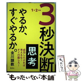 【中古】 3秒決断思考やるか、すぐやるか。 / 金川 顕教 / 集英社 [単行本]【メール便送料無料】【あす楽対応】