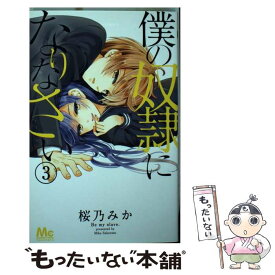 【中古】 僕の奴隷になりなさい 3 / 桜乃 みか / 集英社 [コミック]【メール便送料無料】【あす楽対応】